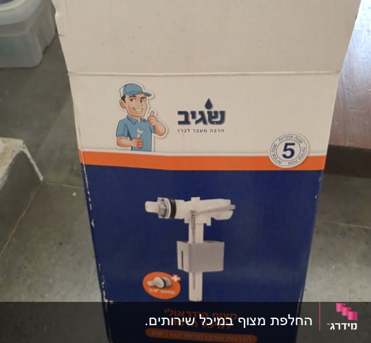 אריזת מצוף הידראולי למיכל הדחה של חברת שגיב